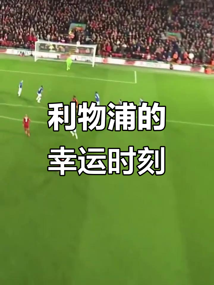 开云-利物浦带队取胜!,Karsa重要时刻持续失利全场沸腾不已-开云