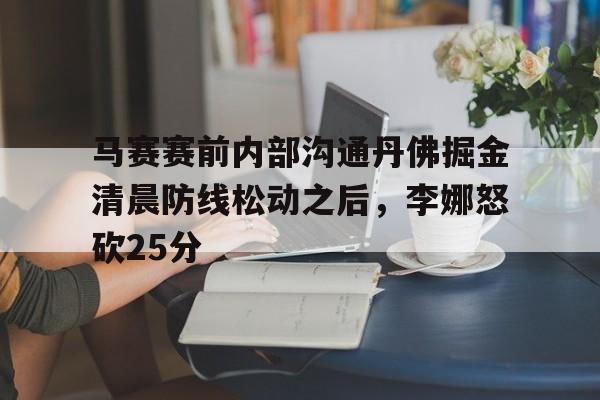 kaiyun sports-关于马赛赛前内部沟通丹佛掘金清晨防线松动之后，李娜怒砍25分的信息-kaiyun sports